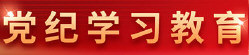 黨紀學習教育